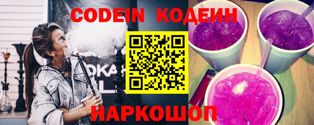 Кодеиновый сироп Lean напиток Lean (лин)  Codein Purple Drank  Рязань  Вход с VPN 