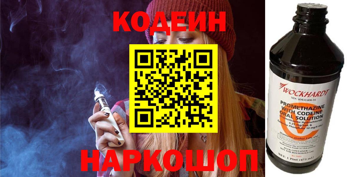 Codein напиток Lean (лин) Рязань